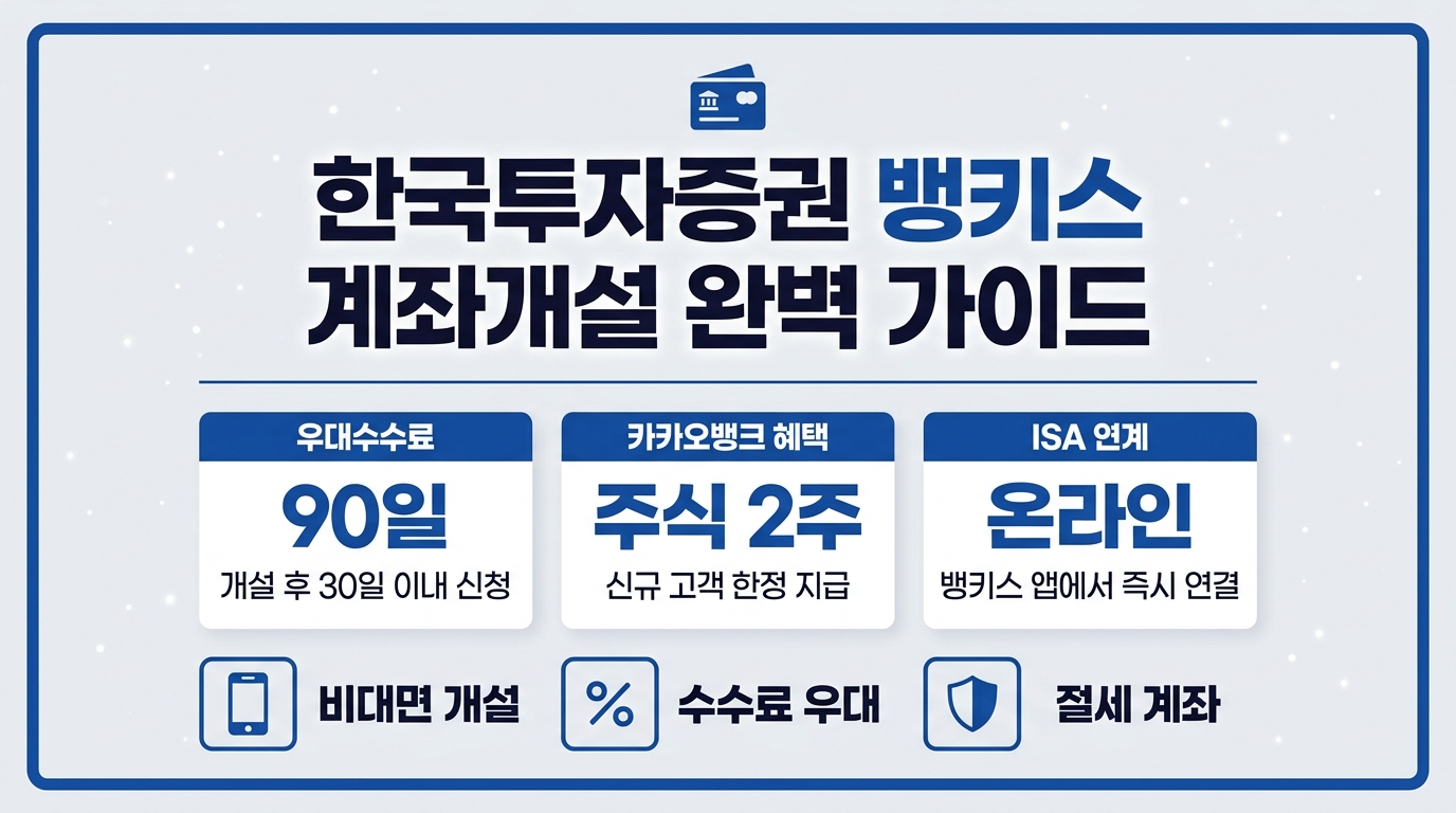 한국투자증권 뱅키스 계좌개설 절차와 우대수수료 카카오뱅크 혜택 안내